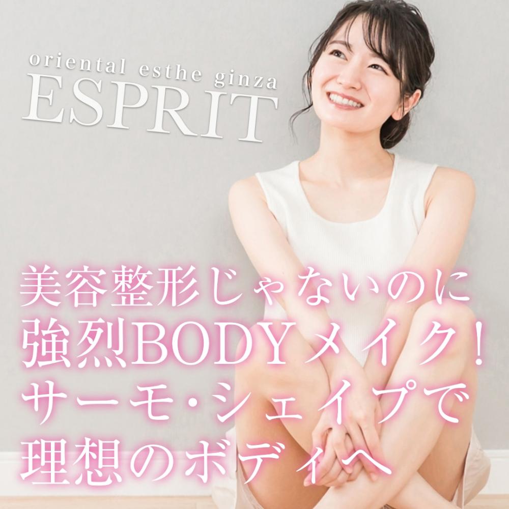 美容整形じゃないのに強烈BODYメイク！サーモ・シェイプで理想のボディへ