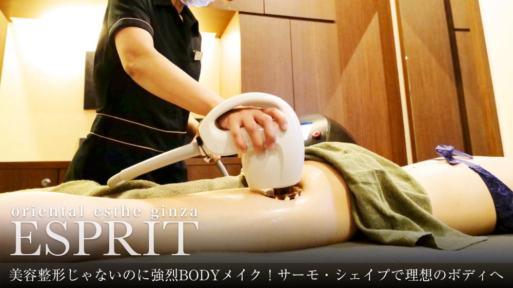 美容整形じゃないのに強烈BODYメイク!サーモ・シェイプで理想のボディへ