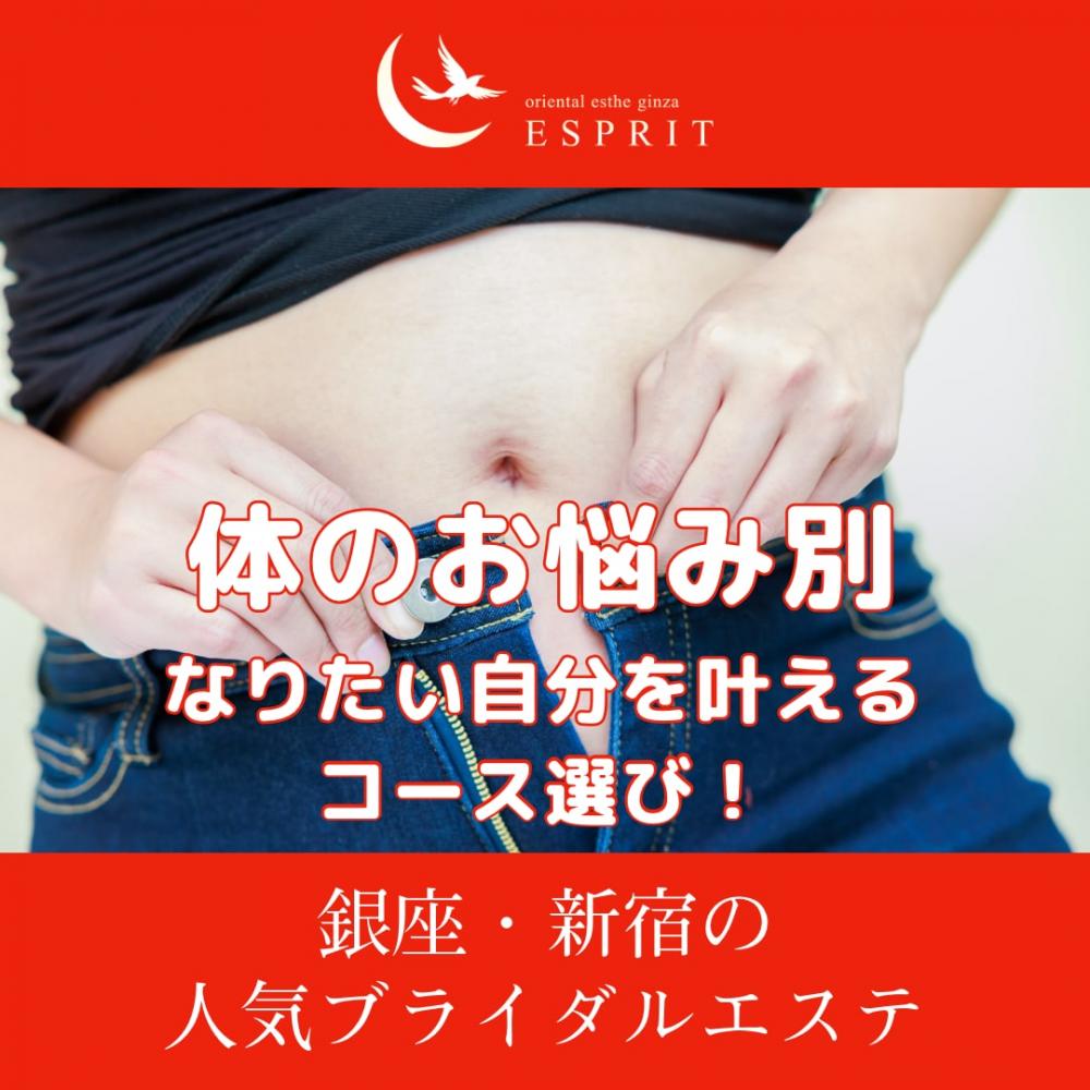 【体のお悩み別】“なりたい自分”を叶えるコース選び！エスプリでできるお悩み解決ガイド