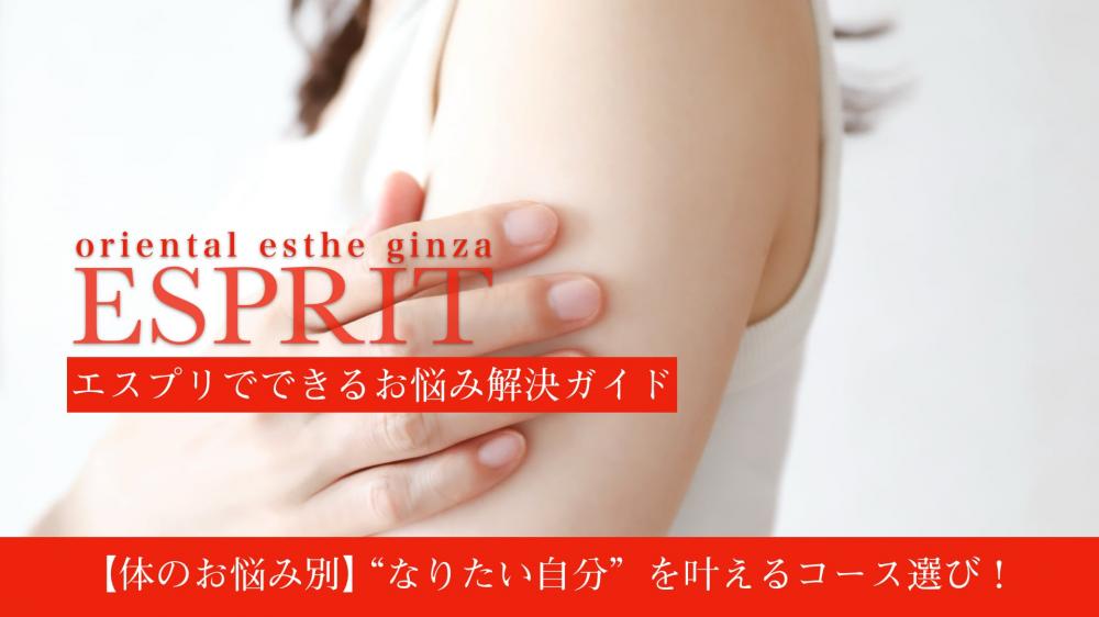 【体のお悩み別】“なりたい自分”を叶えるコース選び!エスプリでできるお悩み解決ガイド