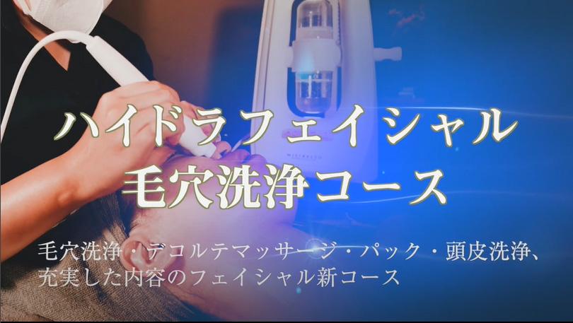 ハイドラフェイシャル毛穴洗浄コース