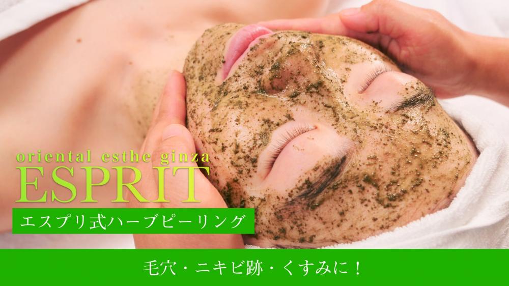 【エスプリ式ハーブピーリング】毛穴・ニキビ跡・くすみに!銀座・新宿の人気肌改善エステ