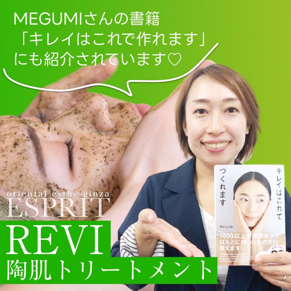 MEGUMIさんもオススメのREVI【ルヴィ】陶肌トリートメント！ビフォーアフターをご紹介