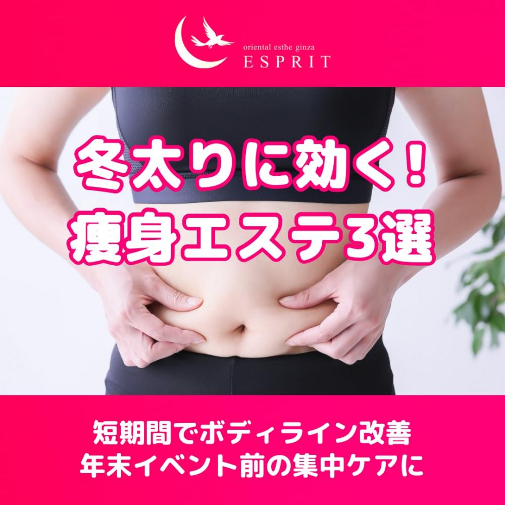 冬太りに効く痩身エステ3選!短期間でボディライン改善&年末イベント前の集中ケアに!