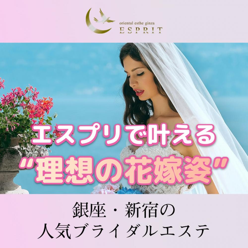 銀座・新宿の人気ブライダルエステ｜エスプリで叶える“理想の花嫁姿”
