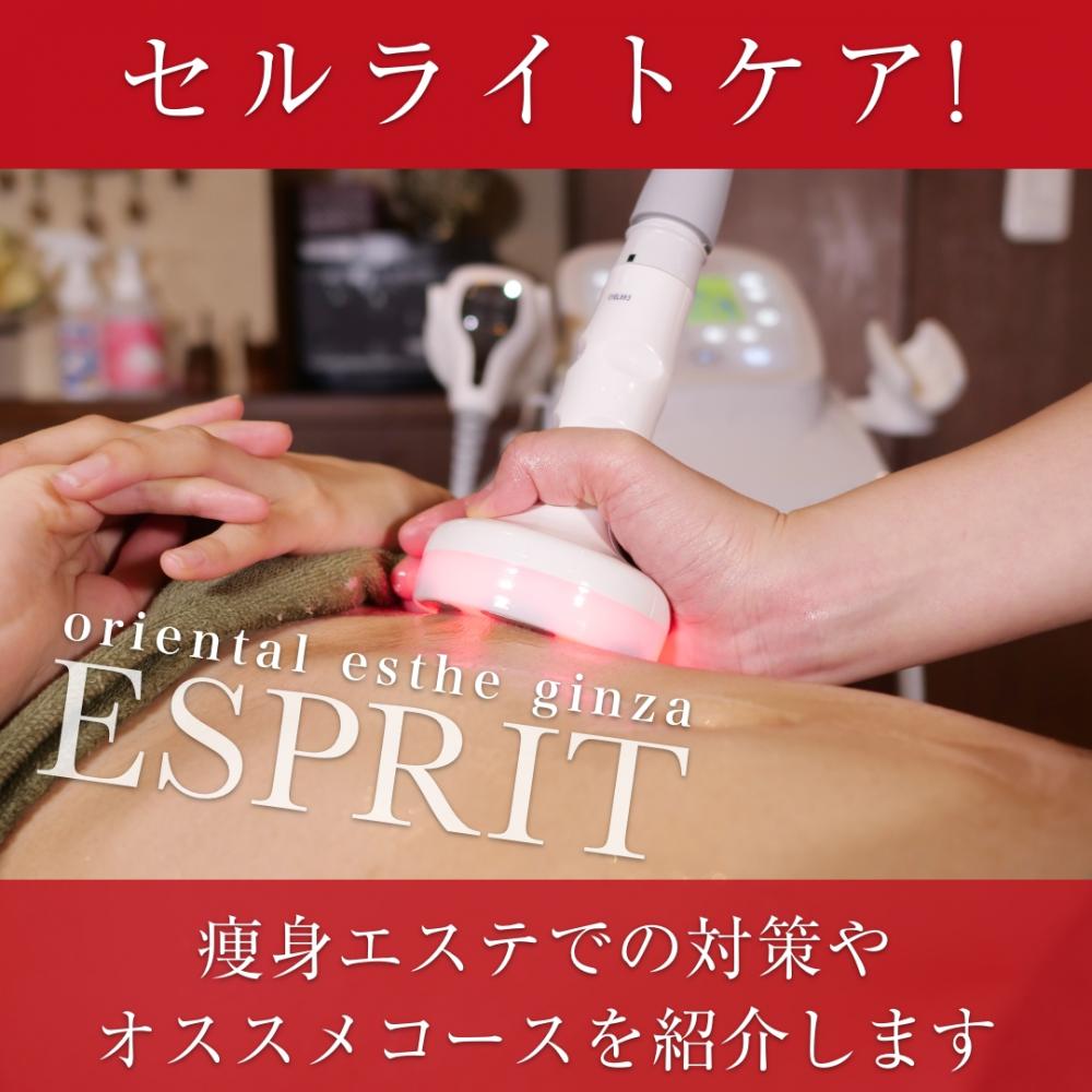エステでのセルライトケア!痩身エステでの対策やオススメコースを紹介します!