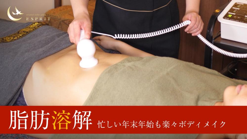 冬太り対策!脂肪溶解で忙しい年末年始も楽々ボディメイク