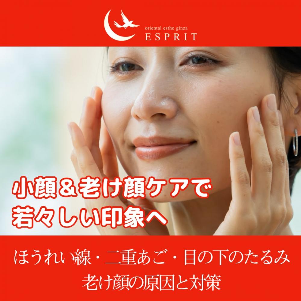 ほうれい線・二重あご・目の下のたるみ…老け顔の原因と対策｜小顔＆老け顔ケアで若々しい印象へ