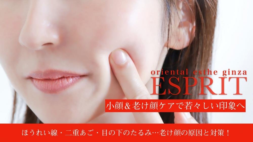 ほうれい線・二重あご・目の下のたるみ…老け顔の原因と対策｜小顔＆老け顔ケアで若々しい印象へ