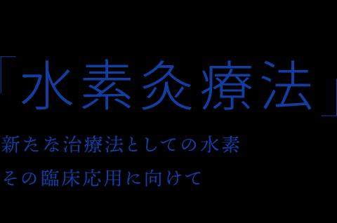 健康できれいになれる水素セラピー♪♪①