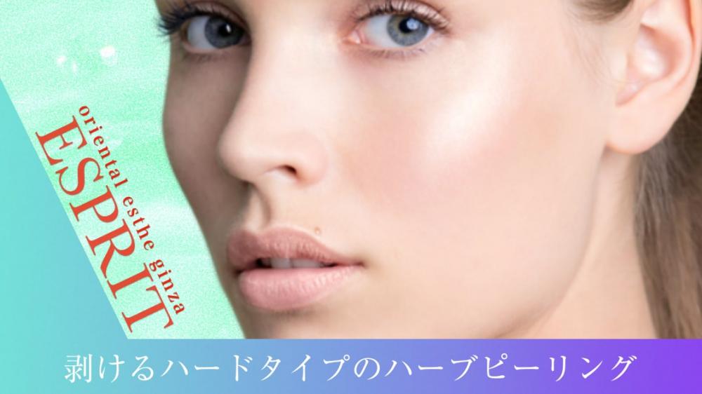 【強力肌改善ケア】今こそお伝えしたい!剥けるタイプのハーブピーリングのご利用メリット