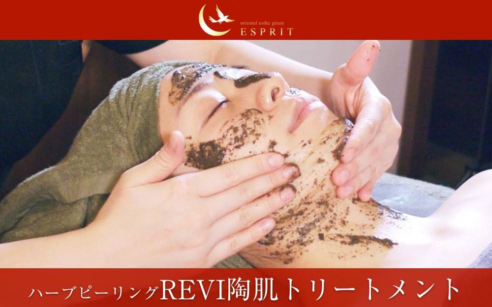 ニキビ・シワ・くすみ対策などに人気のハーブピーリング【REVI陶肌トリートメントコース】のQ&Aをご紹介します!