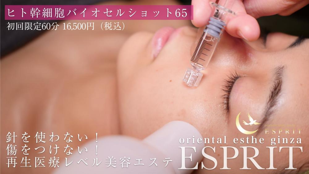 人気沸騰!!幹細胞エステの決定版!ヒト幹細胞バイオセルショット65
