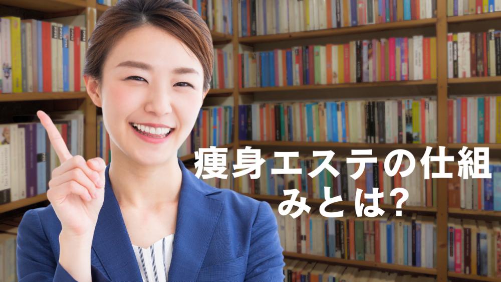 【初心者必見】痩身エステは本当に効果がある?おすすめコースとビフォーアフターも公開!
