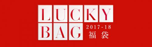 2018 福袋販売開始しました!!