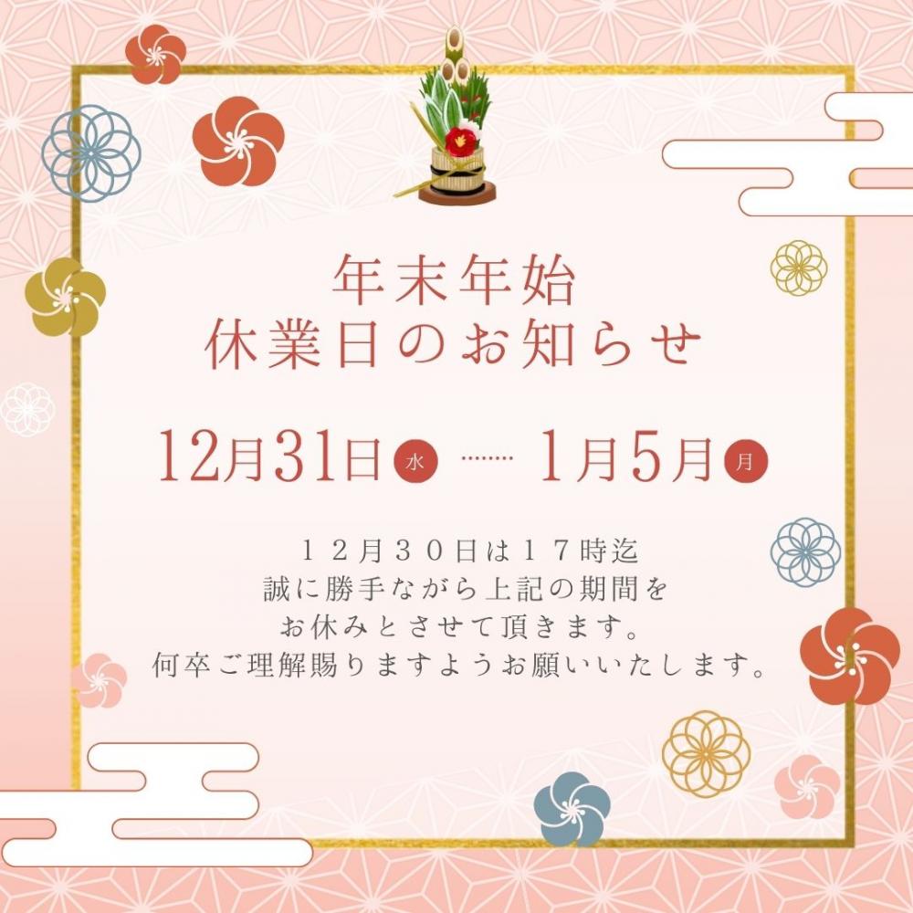 年末年始休業のお知らせ