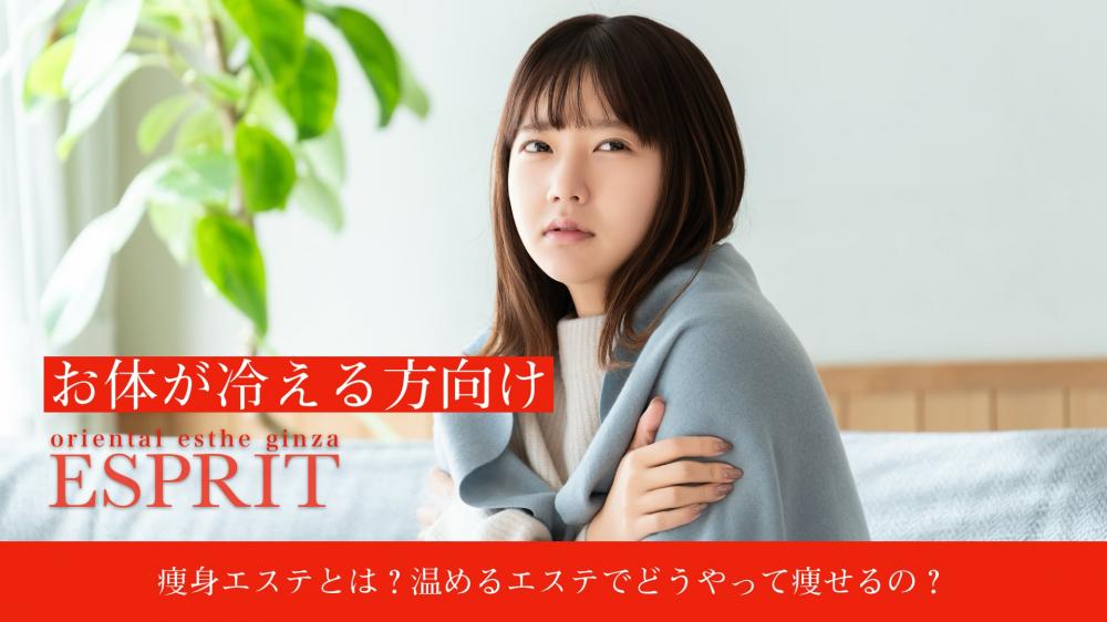 【お体が冷える方向け】痩身エステとは？温めるエステでどうやって痩せるの？