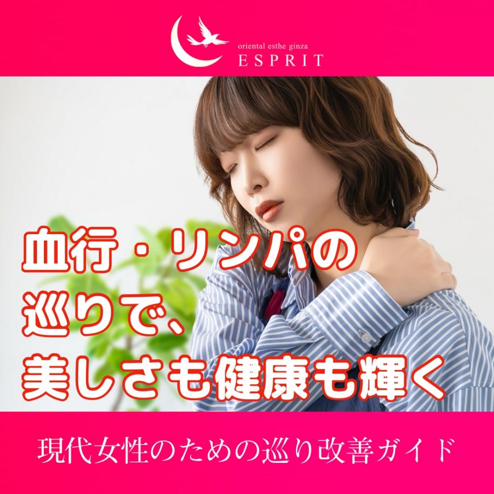 血行・リンパの巡りで、美しさも健康も輝く！現代女性のための巡り改善ガイド