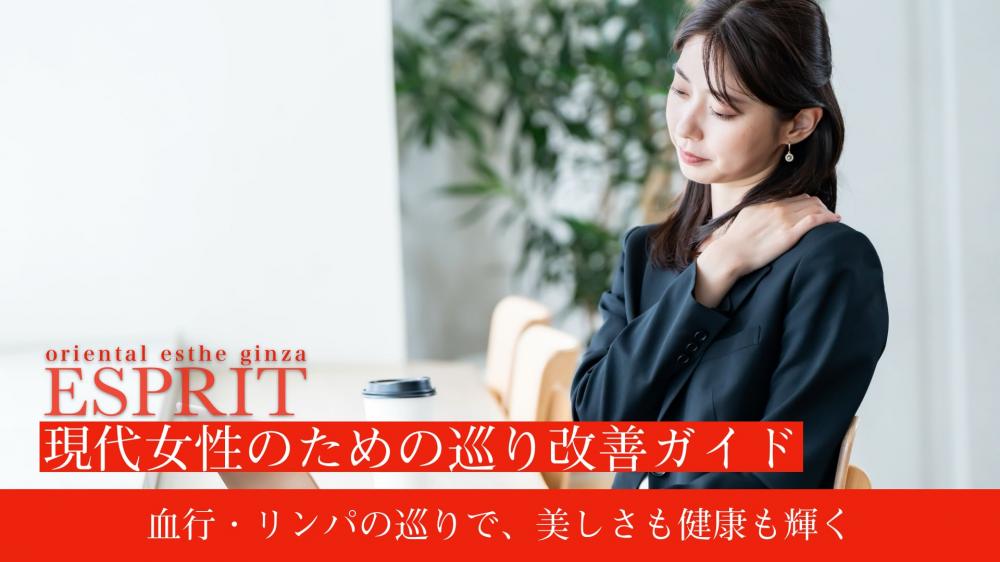 血行・リンパの巡りで、美しさも健康も輝く！現代女性のための巡り改善ガイド
