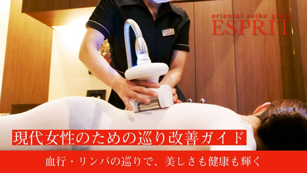 血行・リンパの巡りで、美しさも健康も輝く！現代女性のための巡り改善ガイド