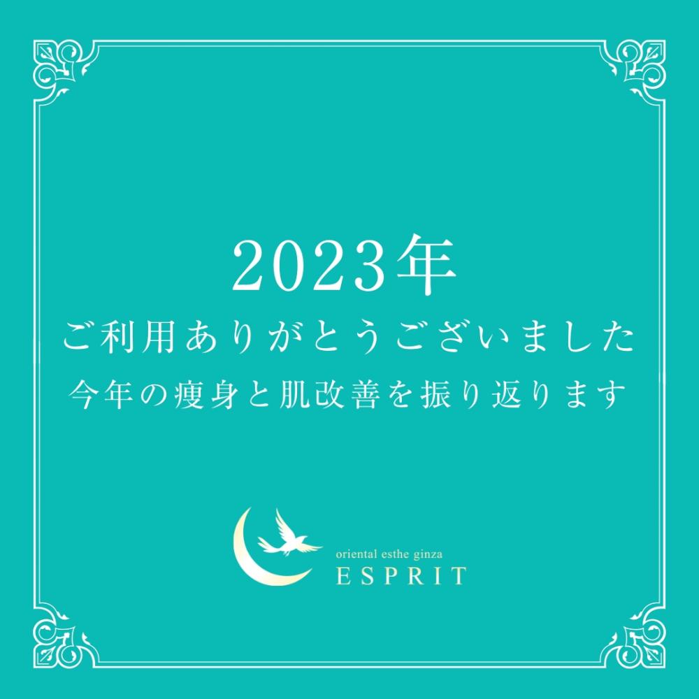 ビフォーアフター大特集！2023年の痩身と肌改善を振り返ります！