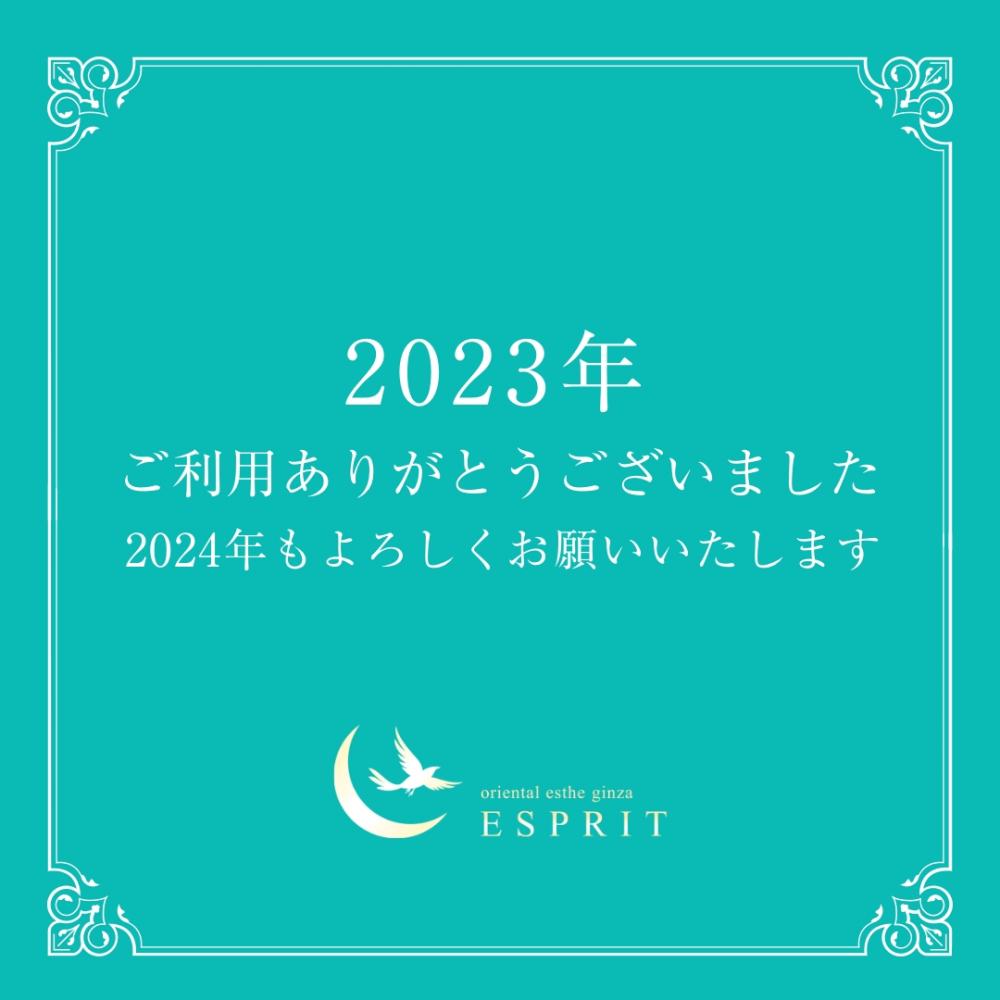 2023年も大変ありがとうございました。