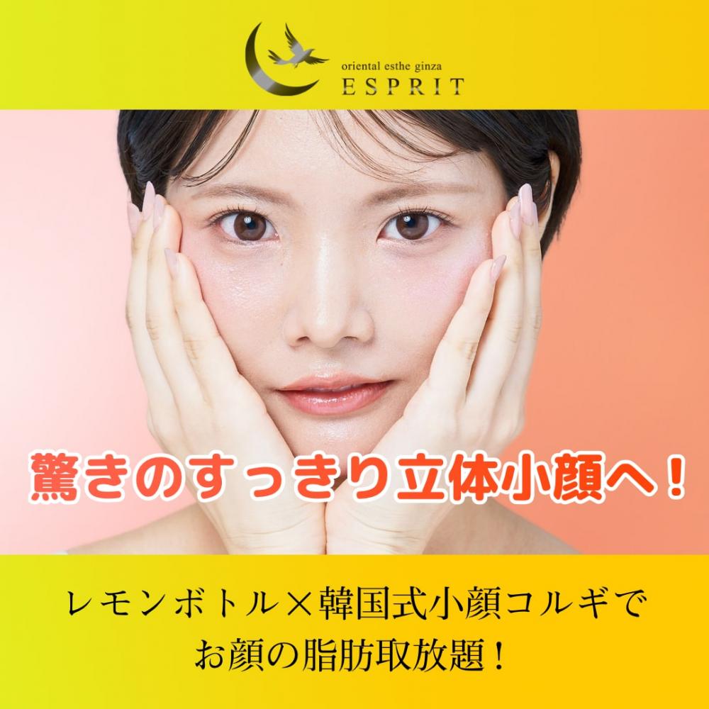 レモンボトル×韓国式小顔コルギでお顔の脂肪取放題！驚きのすっきり立体小顔へ