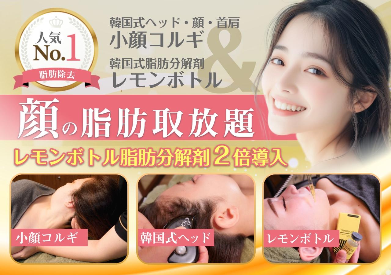 レモンボトル × 韓国式小顔コルギで顔の脂肪取り放題驚くほどスッキリ、立体小顔へ**
