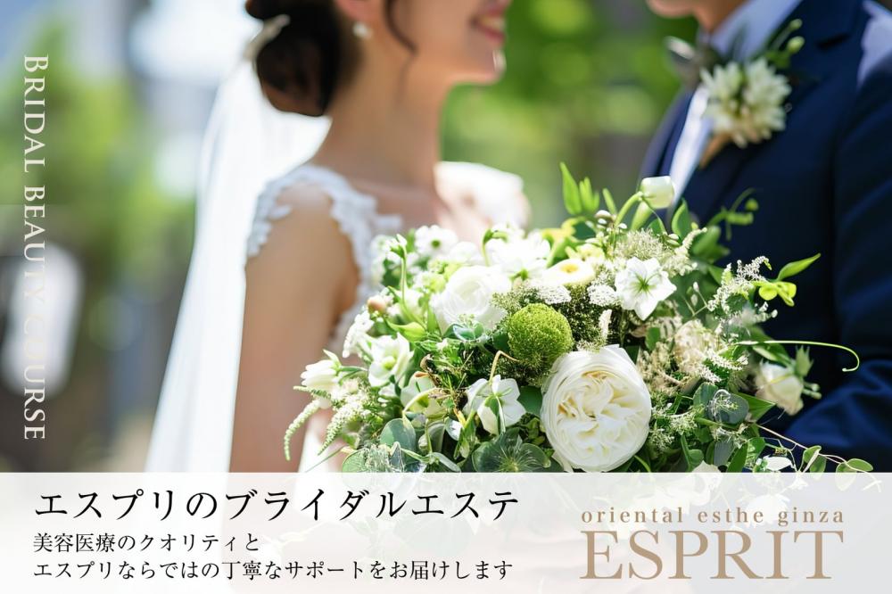 エスプリのブライダルエステで多い3つのご質問をご紹介!