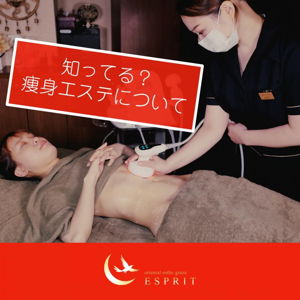 知ってる?「痩身エステとは」どのようなエステか解説します!