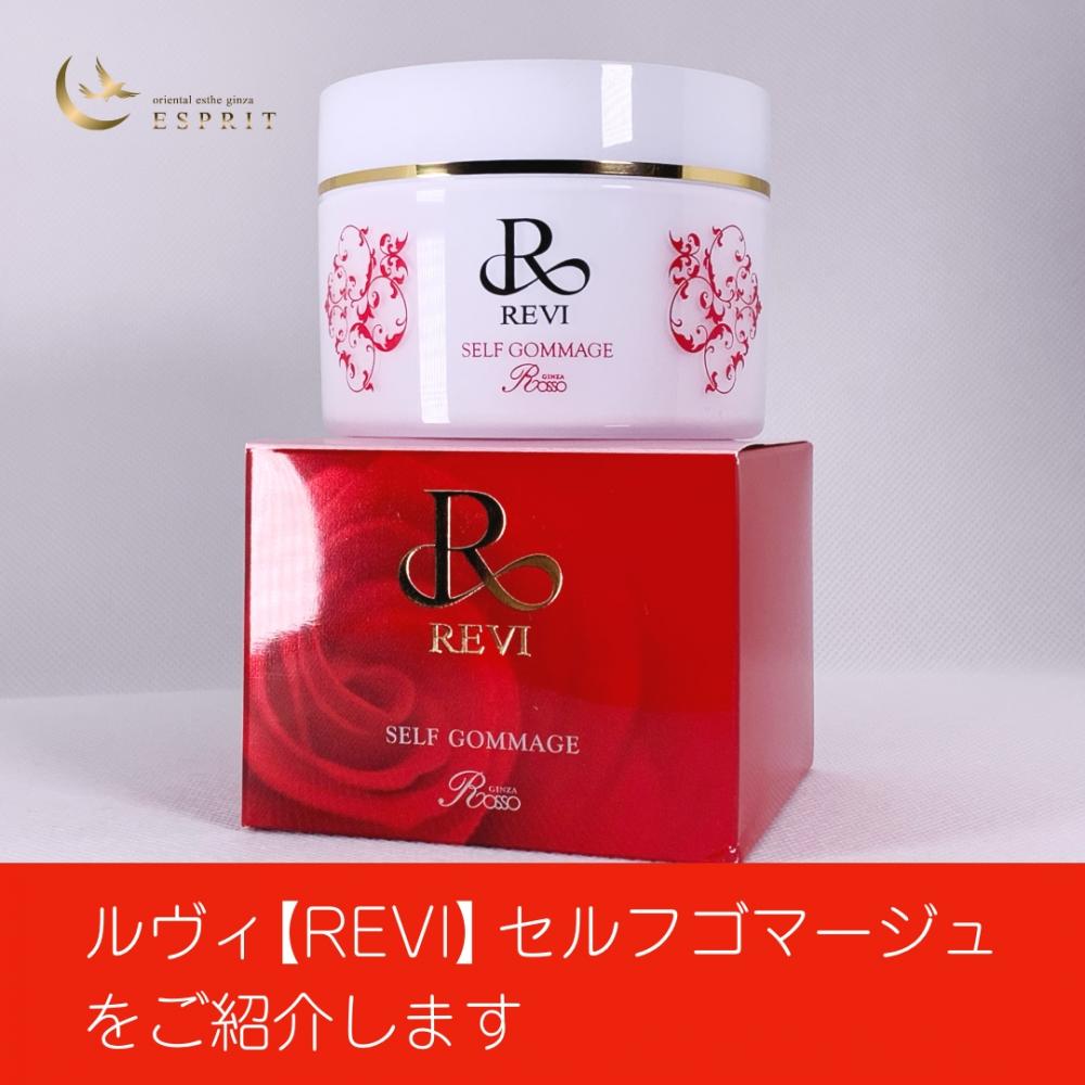 自宅でハーブピーリング！お肌のターンオーバーをサポートするルヴィ【REVI】セルフゴマージュをご紹介します