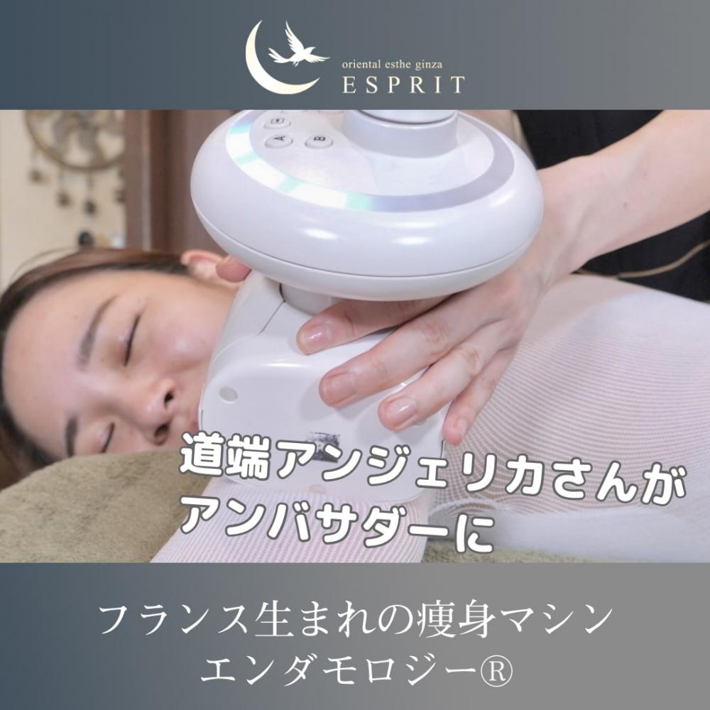 道端アンジェリカさんがアンバサダーに！エスプリでも人気フランス生まれの痩身マシン「エンダモロジー®」とは？