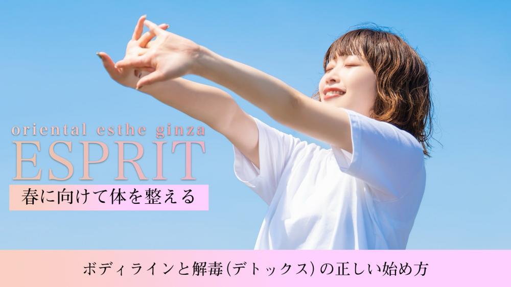 春に向けて体を整える！ボディラインと解毒（デトックス）の正しい始め方