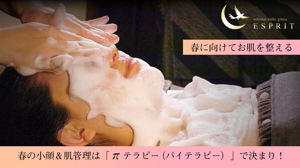 春の小顔&肌管理は「πテラピー(パイテラピー)」で決まり!|銀座・新宿エスプリ