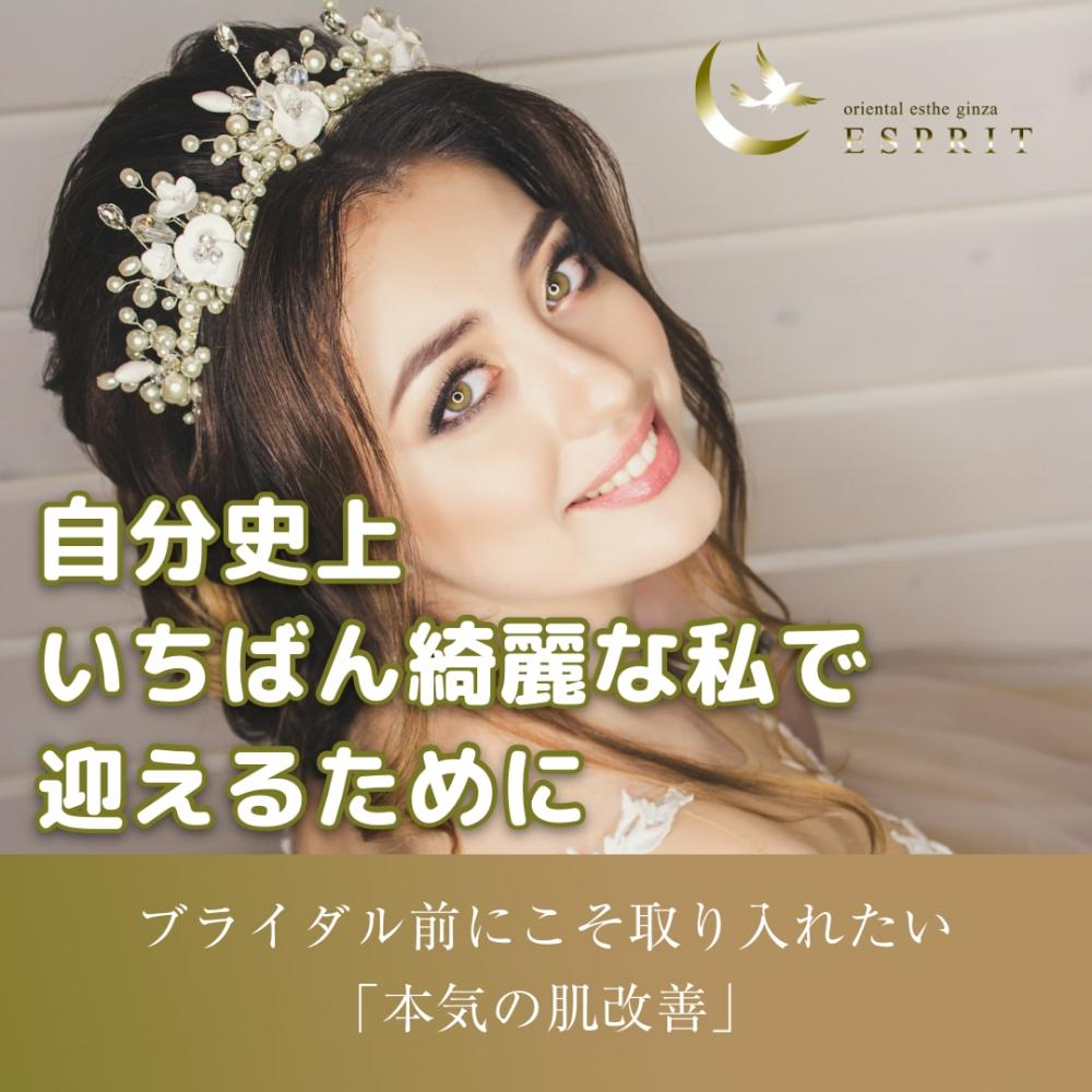 自分史上いちばん綺麗な私で迎えるために！ブライダル前にこそ取り入れたい「本気の肌改善」