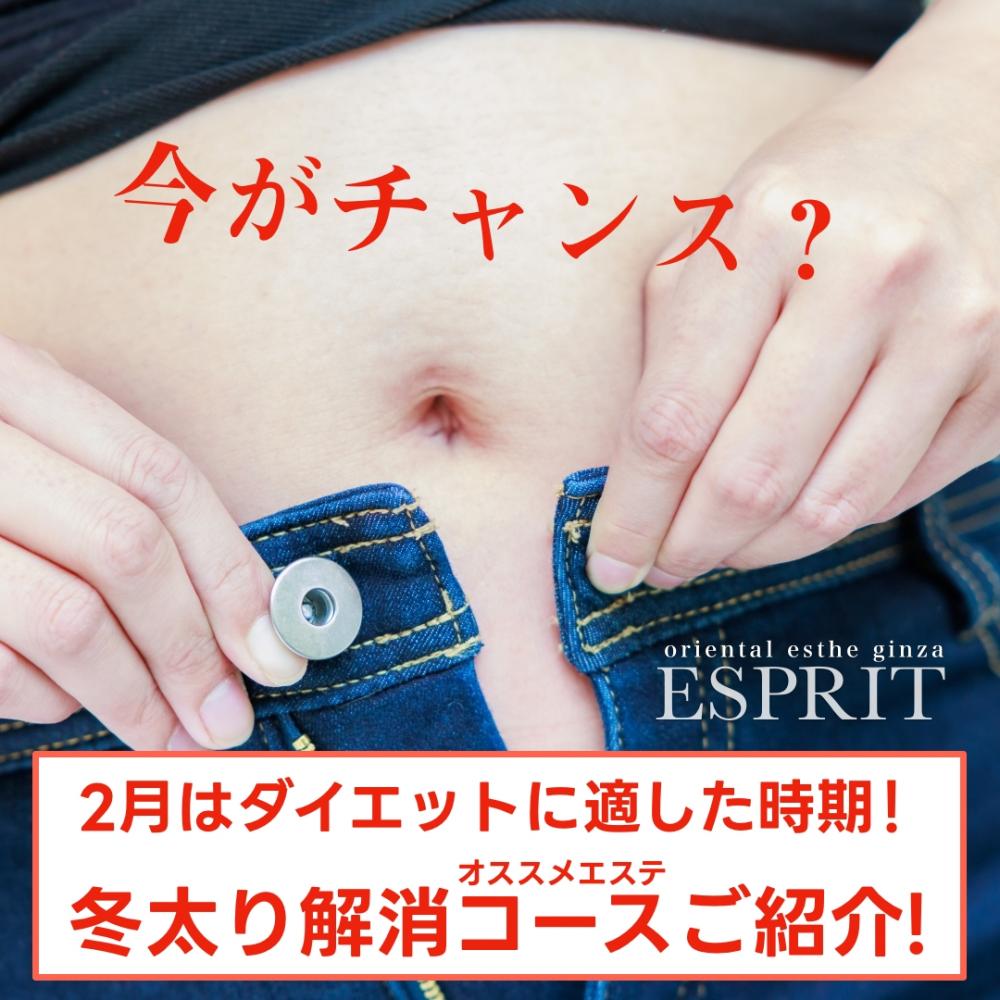 今がチャンス？2月はダイエットに適した時期！冬太り解消エステコースをご紹介！