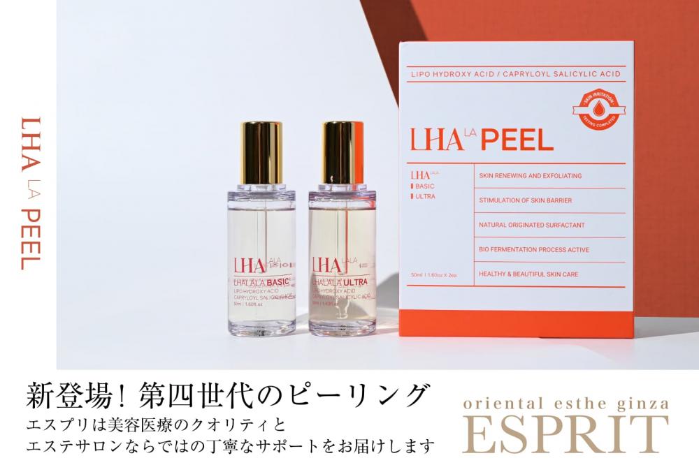 エスプリに新登場！第４世代のピーリング！ララピールをご紹介いたします！