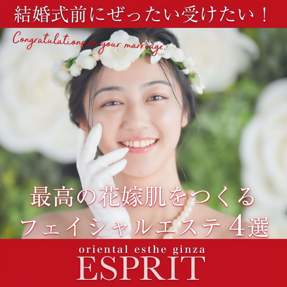 結婚式前にぜったい受けたい！最高の花嫁肌をつくるフェイシャルエステ４選