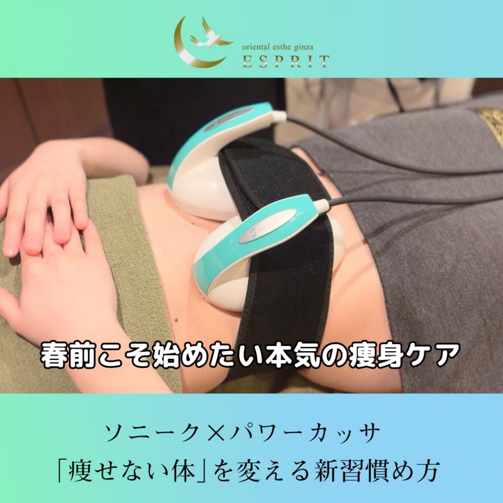 春こそ始めたい本気の痩身ケア｜ソニーク×パワーカッサで「痩せない体」を変える新習慣