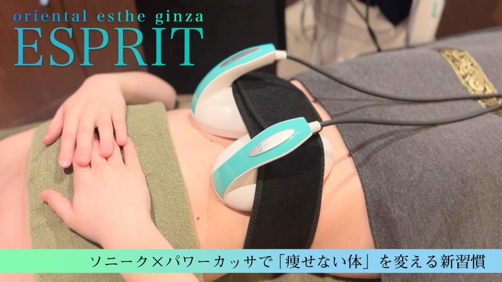 春こそ始めたい本気の痩身ケア｜ソニーク×パワーカッサで「痩せない体」を変える新習慣