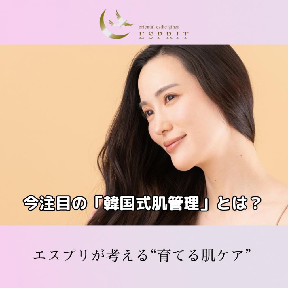 今注目の「韓国式肌管理」とは？エスプリが考える“育てる肌ケア”