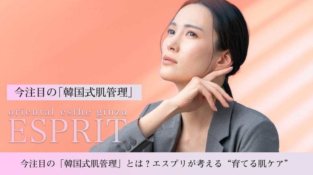 今注目の「韓国式肌管理」とは？エスプリが考える“育てる肌ケア”