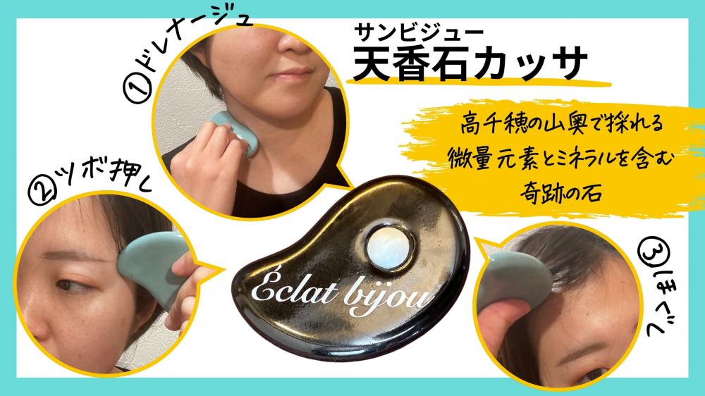 驚くほど小顔に~エクラビジューカッサ~