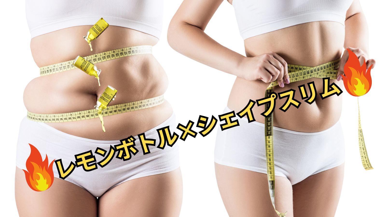 レモンボトル×シェイプスリム｜東京銀座新宿