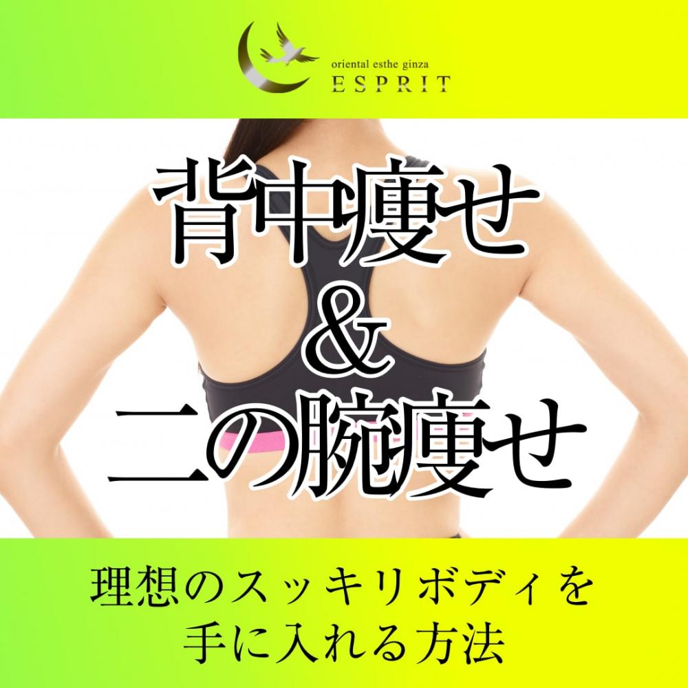 夏前に間に合う!背中痩せ&二の腕痩せで理想のスッキリボディを手に入れる方法