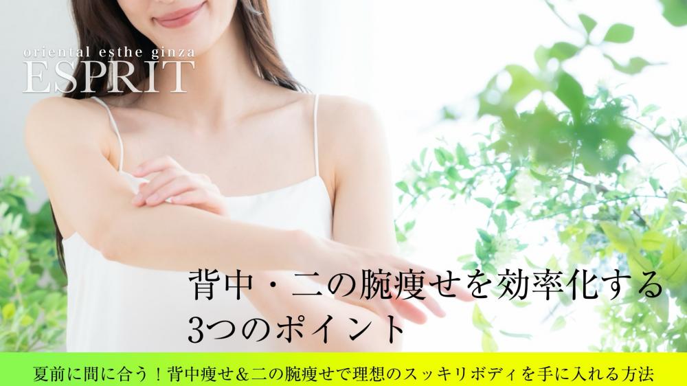 夏前に間に合う!背中痩せ&二の腕痩せで理想のスッキリボディを手に入れる方法