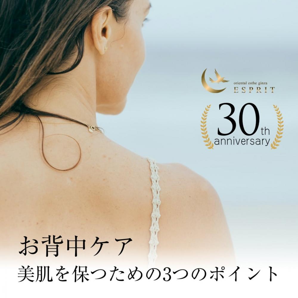 背中美人への近道!見落としがちな背中ケアで美肌を保つための3つのポイント