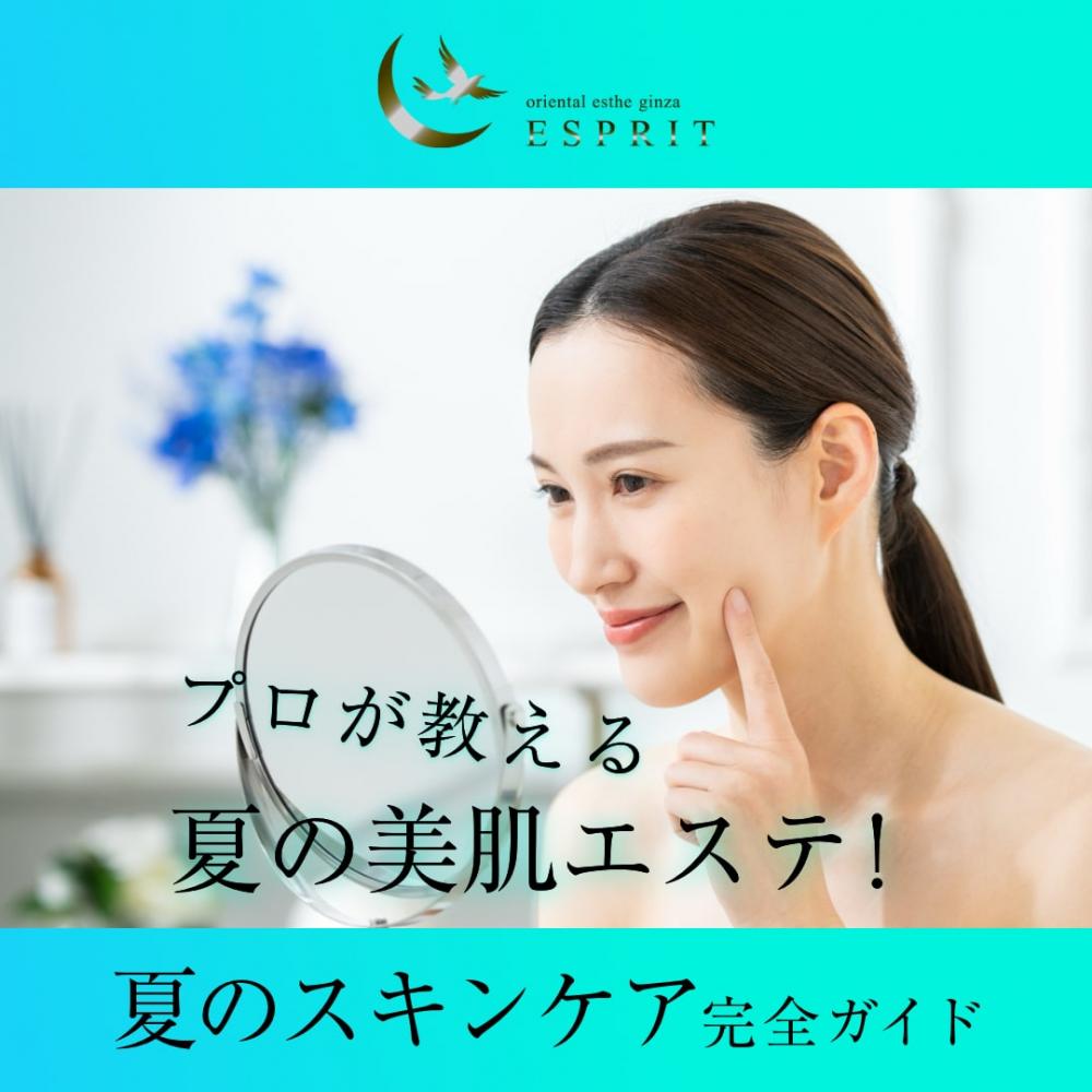 銀座・新宿で話題の“夏美肌エステ”！プロが教える『夏のスキンケア』完全ガイド