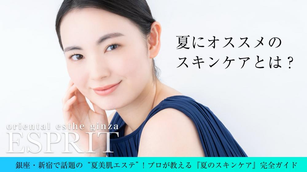 銀座・新宿で話題の“夏美肌エステ”!プロが教える『夏のスキンケア』完全ガイド