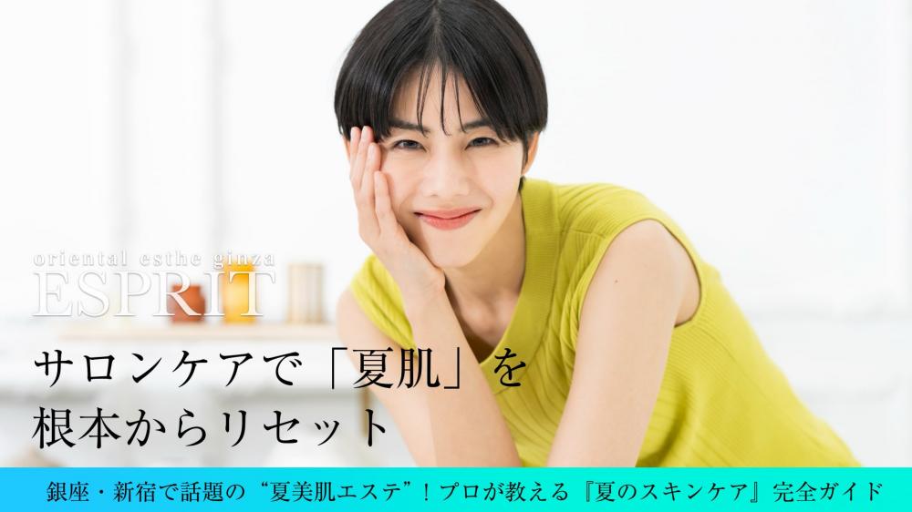 銀座・新宿で話題の“夏美肌エステ”!プロが教える『夏のスキンケア』完全ガイド